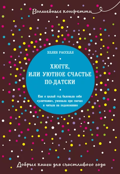 Обложка Хюгге, или Уютное счастье по-датски. Как я целый год баловала себя "улитками", ужинала при свечах и читала на подоконнике Хелен Расселл