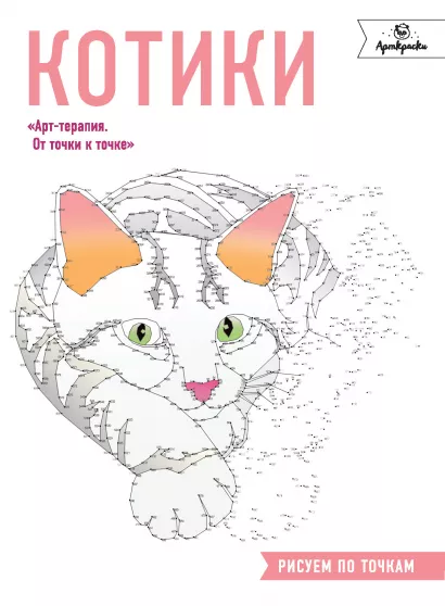 Обложка Котики. Рисуем по точкам 