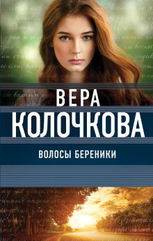 Обложка Волосы Береники Вера Колочкова