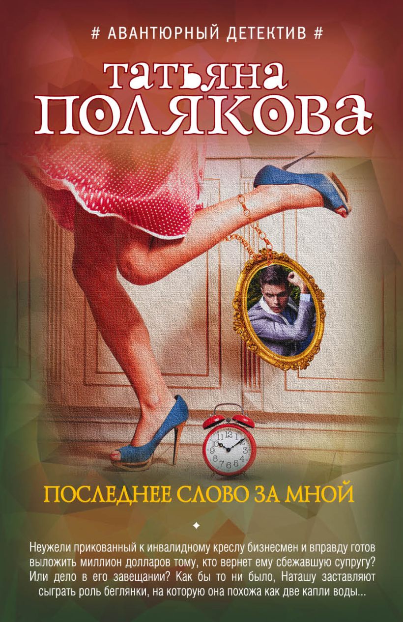 Т полякова книги. Детективы книги. Книги детективы Поляковой.