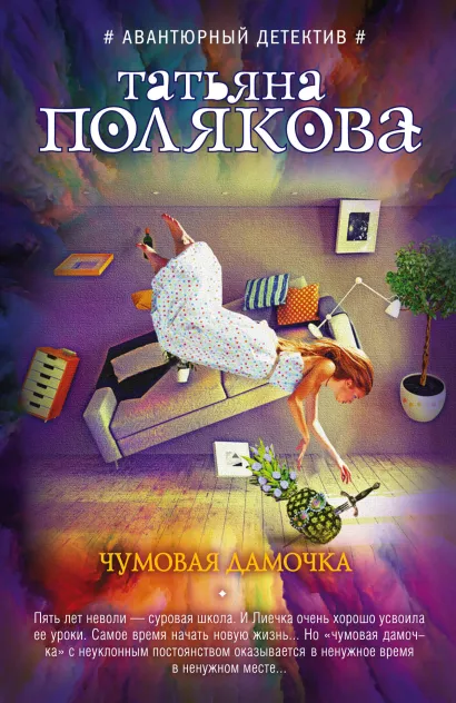 Обложка Чумовая дамочка Татьяна Полякова