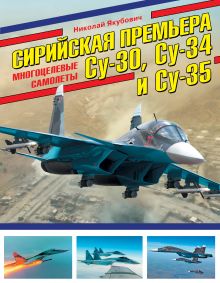 Обложка Сирийская премьера. Многоцелевые самолеты Су-30, Су-34 и Су-35 Николай Якубович