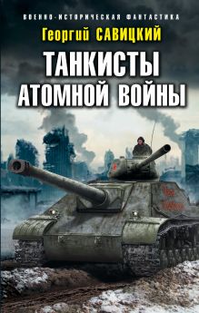 Обложка Танкисты атомной войны Георгий Савицкий