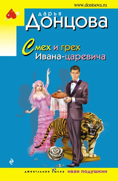 Обложка Смех и грех Ивана-царевича Дарья Донцова