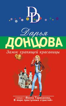Замок храпящей красавицы