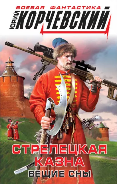 Обложка Стрелецкая казна. Вещие сны Юрий Корчевский