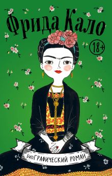 Обложка Фрида Кало. Биография в комиксах Мария Хессе