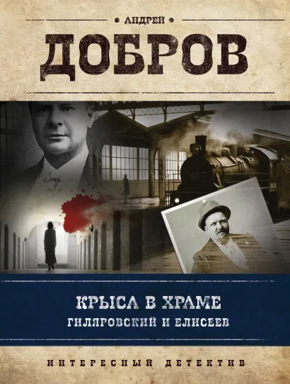 Обложка Крыса в храме. Гиляровский и Елисеев Андрей Добров