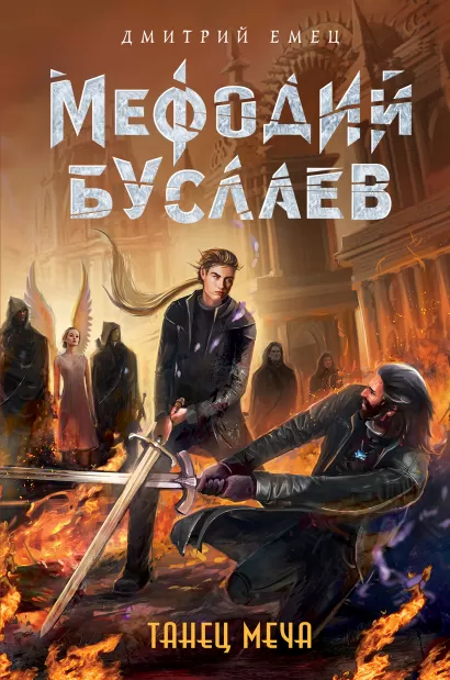 Обложка Танец меча (#14) Дмитрий Емец