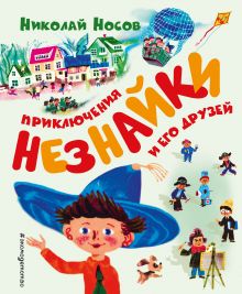 Обложка Приключения Незнайки и его друзей (ил. А. Борисова) Николай Носов