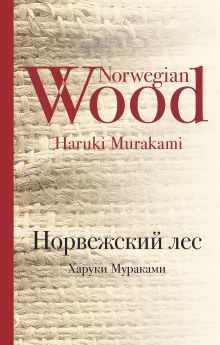 Норвежский лес