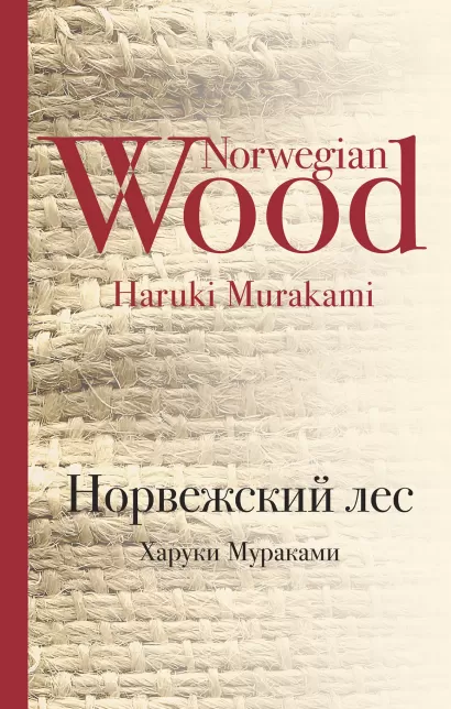 Обложка Норвежский лес Харуки Мураками