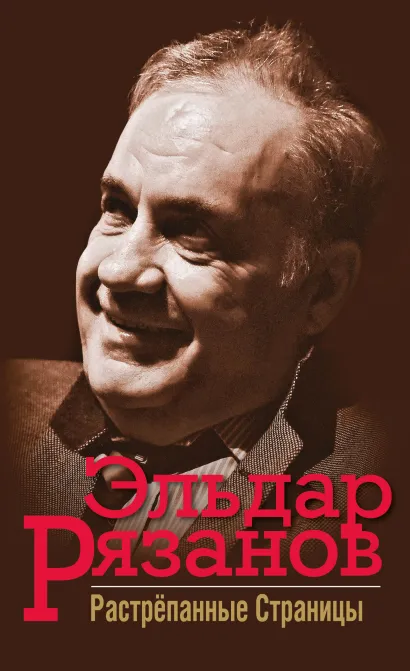 Обложка Растрёпанные страницы Эльдар Рязанов