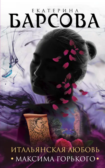 Обложка Итальянская любовь Максима Горького Екатерина Барсова