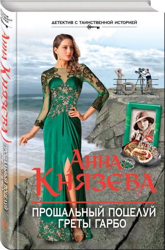 Прощальный поцелуй Греты Гарбо Прощальный поцелуй Греты Гарбо Князева А.