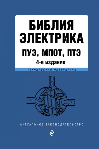 Обложка Библия электрика: ПУЭ, МПОТ, ПТЭ. 4-е издание 