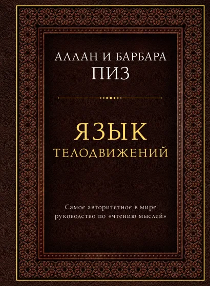 Обложка Язык телодвижений. Самое авторитетное руководство по "чтению мыслей" (подарочное издание) Аллан и Барбара Пиз