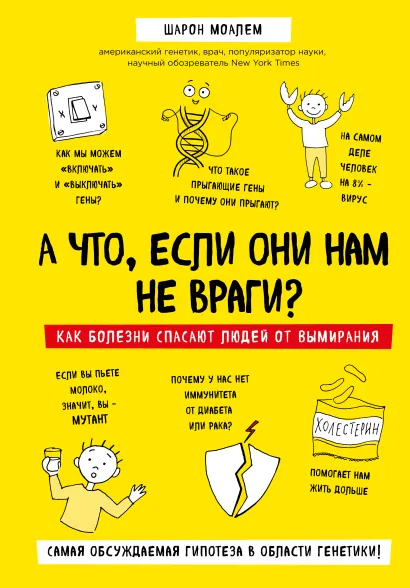 Обложка А что, если они нам не враги? Как болезни спасают людей от вымирания Шарон Моалем