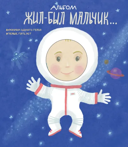 Обложка Альбом. Жил-был мальчик. Хроники одного героя. Первые 5 лет 