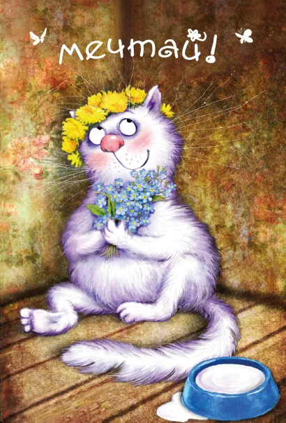 Обложка Блокнот. Мечтай! Ирина Зенюк