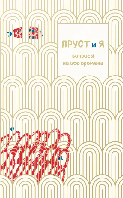 Обложка Пруст и я. Вопросы на все времена Джоанна Неборски