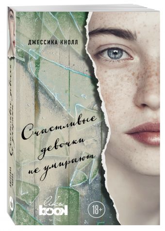Счастливые девочки не умирают Счастливые девочки не умирают Кнолл Дж.