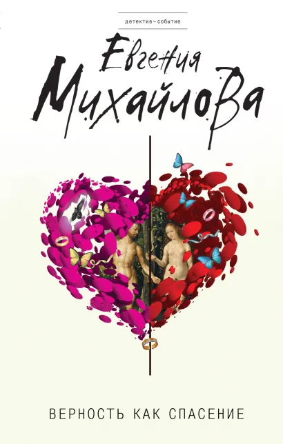 Обложка Верность как спасение Евгения Михайлова