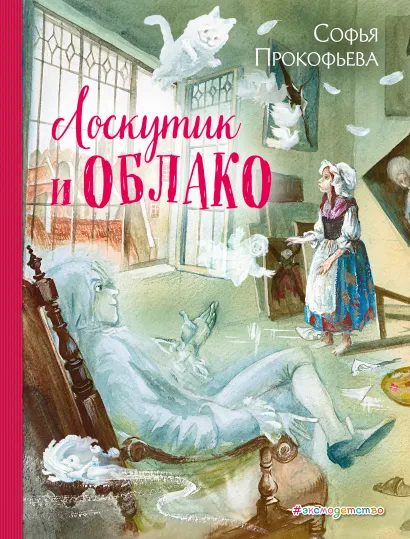 Обложка Лоскутик и Облако (ил. А. Власовой) Софья Прокофьева