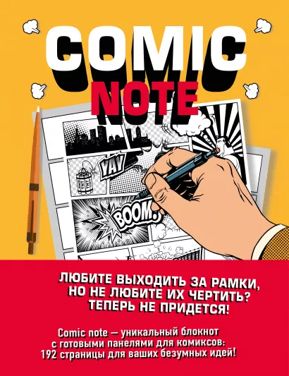 Обложка Comic Note. Скетчбук для создания собственного комикса 