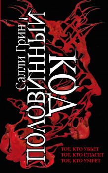 Половинный код. Комплект из 3 книг (Тот, кто убьет+ Тот, кто спасет+ Тот, кто умрет)