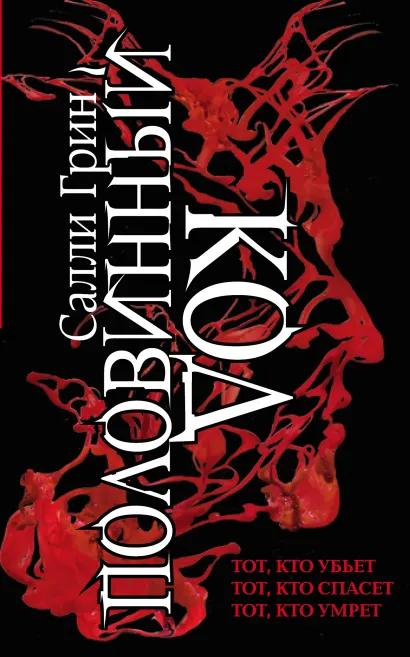 Обложка Половинный код. Комплект из 3 книг (Тот, кто убьет+ Тот, кто спасет+ Тот, кто умрет) Салли Грин