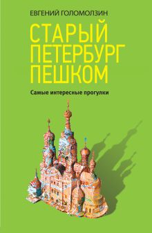 Обложка Старый Петербург пешком Евгений Голомолзин