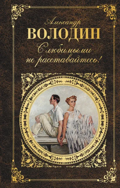 Обложка С любимыми не расставайтесь! Александр Володин