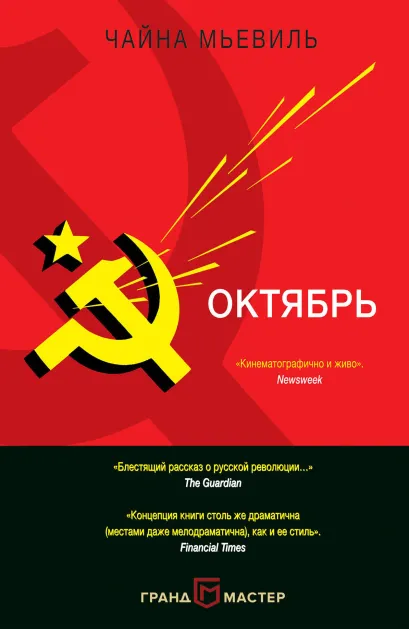 Обложка Октябрь Чайна Мьевиль