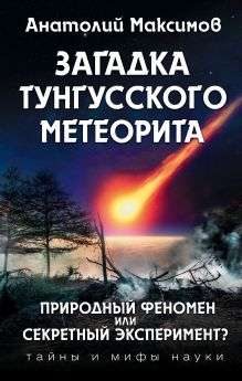 Обложка Загадка Тунгусского метеорита Анатолий Максимов