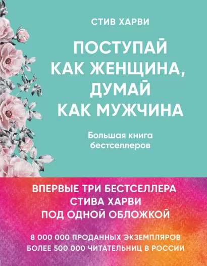 Обложка Поступай как женщина, думай как мужчина. И другие бестселлеры Стива Харви под одной обложкой Стив Харви