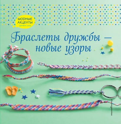 Обложка Браслеты дружбы (комплект из 2-х книг)