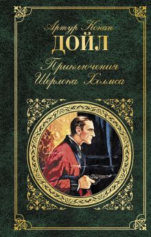 Обложка Приключения Шерлока Холмса Артур Конан Дойл
