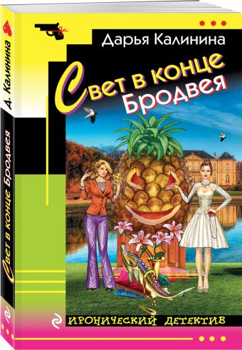 Свет в конце Бродвея Свет в конце Бродвея Калинина Д.А.