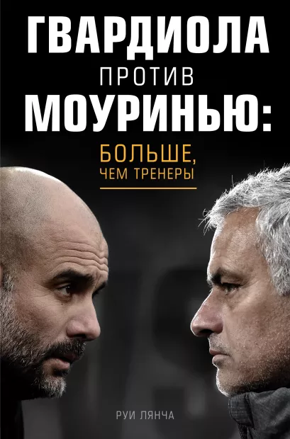 Обложка Гвардиола против Моуринью: больше, чем тренеры Руи Лянча