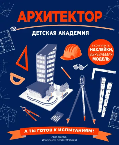 Обложка Архитектор. Детская академия Стив Мартин