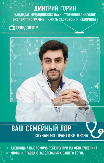 Обложка Ваш семейный ЛОР. Случаи из практики врача Дмитрий Горин