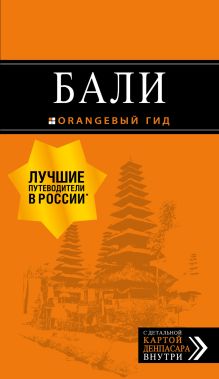 Обложка Бали: путеводитель. 2-е изд., испр. и доп. А. Шигапов