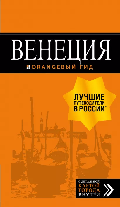 Обложка Венеция: путеводитель + карта. 6-е изд., испр. и доп. 
