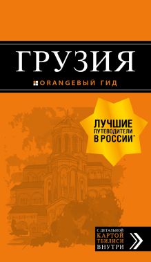 Обложка Грузия: путеводитель + карта. 3-е изд., испр. и доп. 