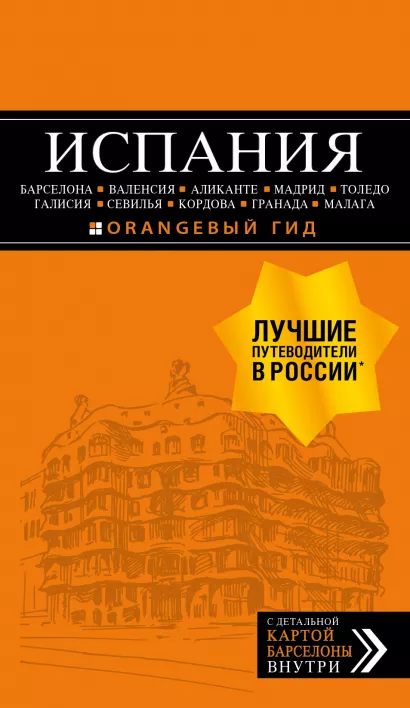 Обложка ИСПАНИЯ: Барселона, Валенсия, Аликанте, Мадрид, Толедо, Галисия, Севилья, Кордова, Гранада, Малага. 3-е изд., испр. и доп. 