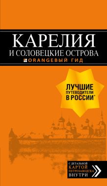 Обложка Карелия и Соловецкие острова: путеводитель + карта. 3-е изд., испр. и доп.