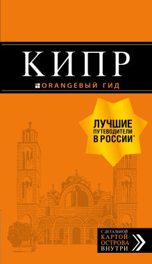 Обложка Кипр: путеводитель. 6-е изд., испр. и доп.