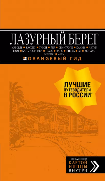 Обложка Лазурный берег: Марсель, Кассис, Тулон, Йер, Сен-Тропе, Канны, Антиб, Биот, Кань-сюр-Мер, Грасс, Ванс, Ницца, Эз, Монако, Ментон, Арль: путеводитель + карта. 4-е изд., испр и доп. 