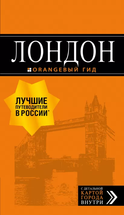 Обложка Лондон: путеводитель. 7-е изд., испр. и доп. 